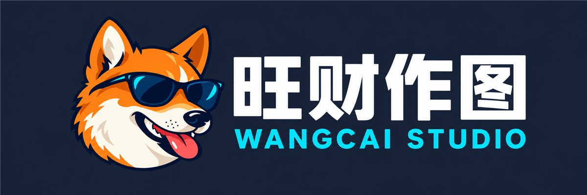 旺财作图深色品牌Logo