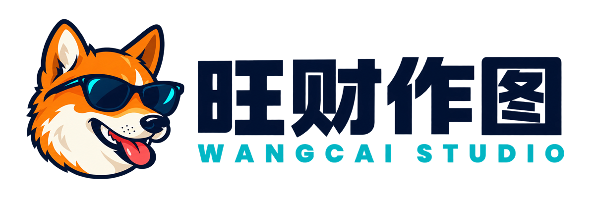 旺财作图 Wangcai Studio