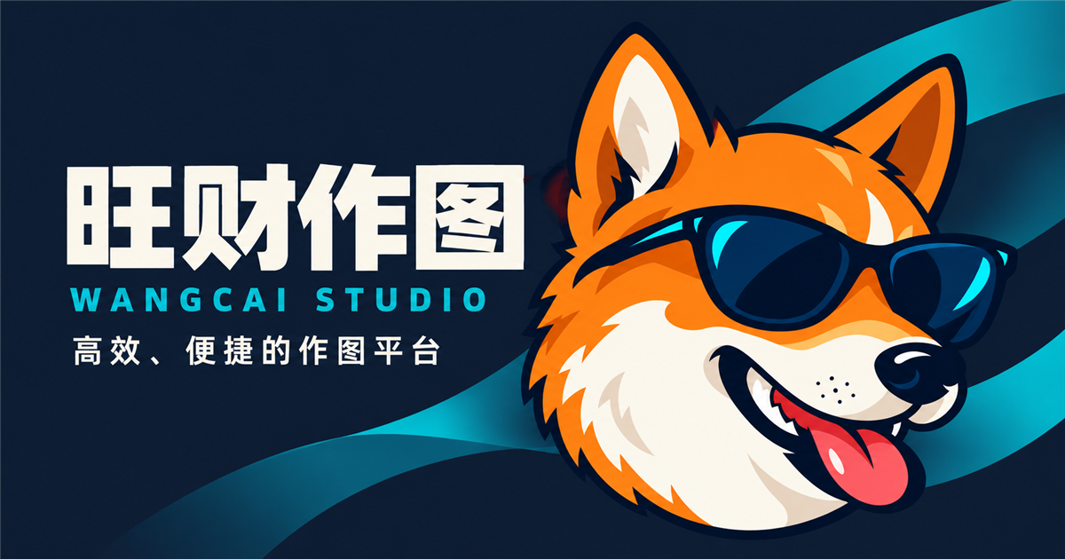 旺财作图品牌分享封面:高效、便捷的作图平台